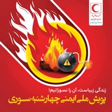 «زندگی زیباست؛ آن را نسوزانیم!»