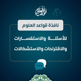 استفسارات قواعد العلوم
