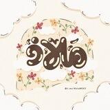 لتواصل بقناة مَــلاذ | ‏ᵐ ᵃ ˡ ᵃ ᵃ ᵗ ʰ ☁️🍂
