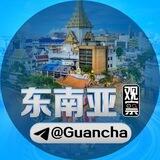 海外观察-东南亚观察@Guancha