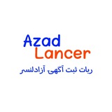 ثبت آگهی آزادلنسر