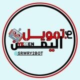 بوت تمويل اليمن 🇾🇪 𝐘𝐄𝐌𝐄𝐍 𝐁𝐎𝐓