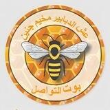 بوت تواصل عش الدبابير مخيم جنين ✌️