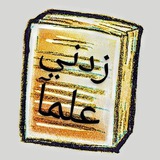 زدني علماً