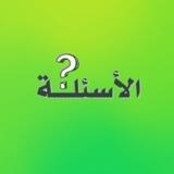 استفسارات مجالس العلم للدراية