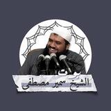 بوت الشيخ سمير مصطفى