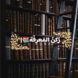 ركن المعرفـه📖¦