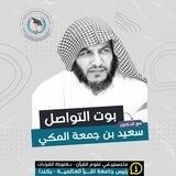 بوت التواصل مع دكتور سعيد بن جمعة المكي