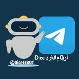 بوت ارقام النرد 𝗗𝗜𝗖𝗘 𖡠