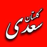 صوتی گلستان سعدی