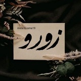 -عـمڪم¹⁸ ℤᝪℛᝪ.