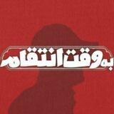 به وقت انتقام، افتخار