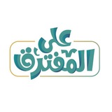 على المفترق