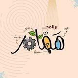 استفسارات برنامج همام