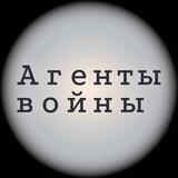 Агенты войны