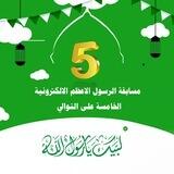 استقبال اجابات مسابقة الرسول الاعظم الموسم الخامس