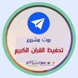 بوت مشروع تحفيظ القرآن الكريم - شبكة الطريق إلى الله