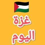 غزة اليوم