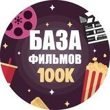 БАЗА ФИЛЬМОВ 100К | 🍿 BF100K