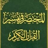 المختصر في التفسير