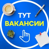 Вакансии ТУТ
