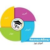 آموزش‌نیوز