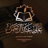 البوت التابع لقناة كشكول عبد الرحمن غالي أبو معاذ الجزائري