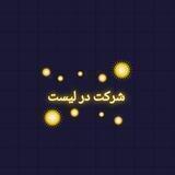 شرکت در لیست