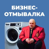 БИЗНЕС-ОТМЫВАЛКА