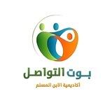 تواصل - أكاديمية الابن المسلم