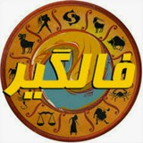 فالگیر