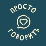 просто говорить (бот)