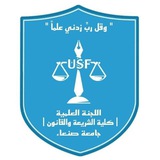بوت اللجنة العلمية_كلية الشريعة والقانون جامعة صنعاء
