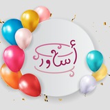 أساور: دعوة إلى الخير
