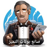 صانع بوتات التميز