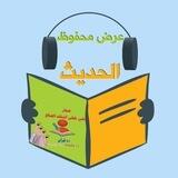 بوت عرض المحفوظ للحديث