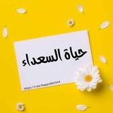 حياة السعداء