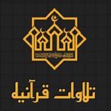 أجمل التلاوات