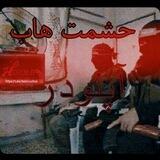 قصبه حشمت هاب