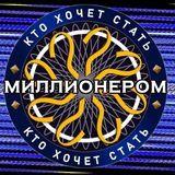 Кто хочет стать миллионером