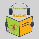 بوت عرض المحفوظ للعقيدة