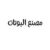 مصنع البوتات🥺❤️