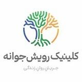 کلینیک رویش جوانه