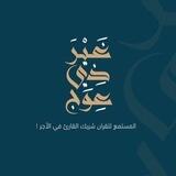 مشاركات «غير ذي عوج»