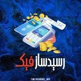 ربات رسید ساز فیک