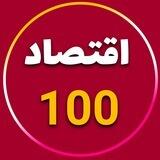 دریافت پکیج اقتصاد 💯