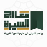 تواصل معارج السيرة 📜