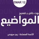 تصحيح المواضيع - اليونسيون 💜