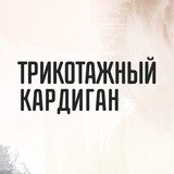 Марафон Трикотажный кардиган