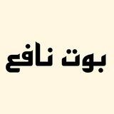 بوت نافع